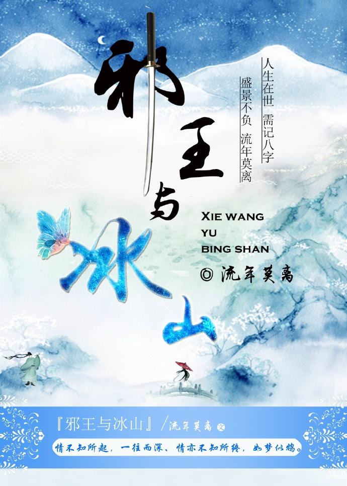 邪王与冰山 在线