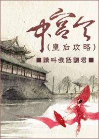 中宫令GL结局是什么