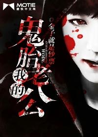 我的鬼胎老公有声书
