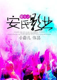 重生之安氏影业林晓最新章节列表