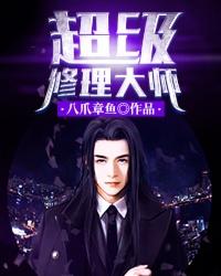 超级修理大师 聚合中文网