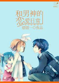 和男神谈恋爱无删减