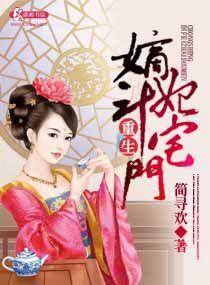 重生之嫡妻斗宅门