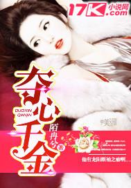 夺心权少别惹我完整版全文免费阅读全文免费阅读