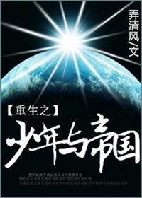 重生之少年与帝国。最新章节