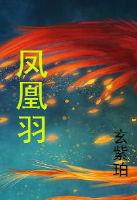 凤凰羽藻