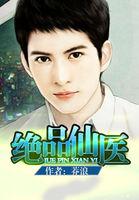 绝品仙医吴庸
