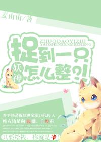 刚捉住了几个妖