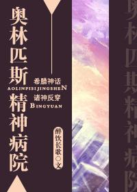 奥林匹斯精神病院该隐路西法