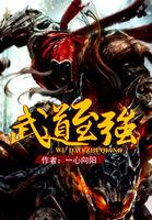 武道至强哪章绿了