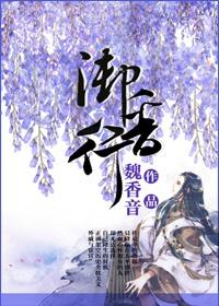 御香行by罪化讲的什么