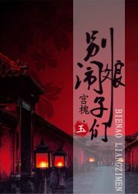 娘子们宫槐