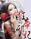 狂帝邪妃男主死后化成花又会重生的