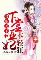 君临天下下堂哑妃本轻狂免费阅读