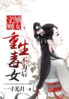 嫡女重生 毒妻不好当