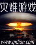 灾难游戏三三