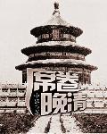 席卷晚清萧云清最新章节更新内容