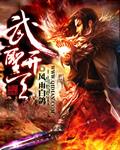 武圣开天重生