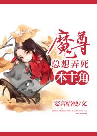 魔尊总想弄死主角