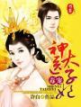 毒医太子妃免费阅读全文浅若迟