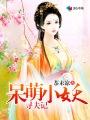 呆萌妖君追夫记