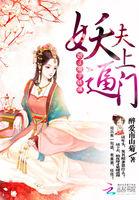妖夫缠上身结局