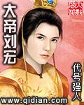 大帝刘宏 聚合中文网