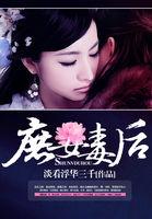 庶女毒后红丸子