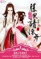 腹黑王爷滚远点