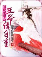 逆天狂妃王爷请自重