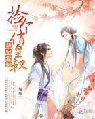 捡个萌货养成妃全文免费阅读