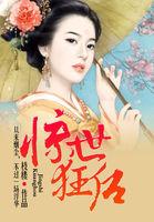 惊世狂婿