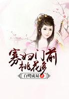 寡妇门前桃花多白鹭成双笔趣阁小说全文免费阅读