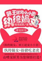 推荐 邪王枭宠纨绔大小姐