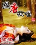 盛唐夜唱女主