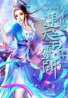 天才狂妃逆天言灵师百度百科