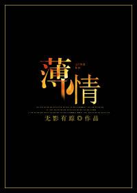 薄情也春秋动情也春秋