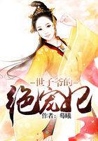 先婚后爱之独宠世子妃