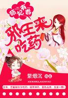 医妃有毒邪王又被撩了