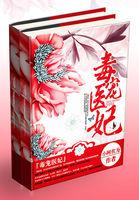 毒宠医妃病娇王爷来扎针