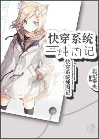 快穿系统炖肉记全文阅读