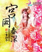 宫阙春深锁白栀霍无烬