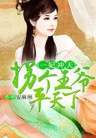 一妃冲天王爷抱紧我免费
