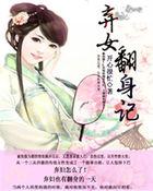 弃女翻身记清幽