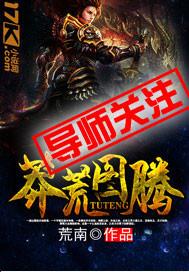 播放莽荒的图片和视频