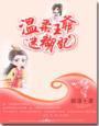 温柔王爷迷糊妃萧宝贝圆房在多少章