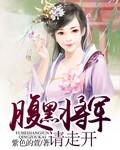 腹黑将军要休妻全文免费