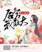 邪王宠妃第一甜