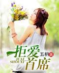 拒爱首席 校园居