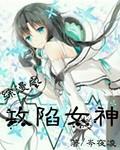 攻略综漫女神